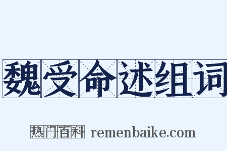 魏受命述组词是什么意思的图片